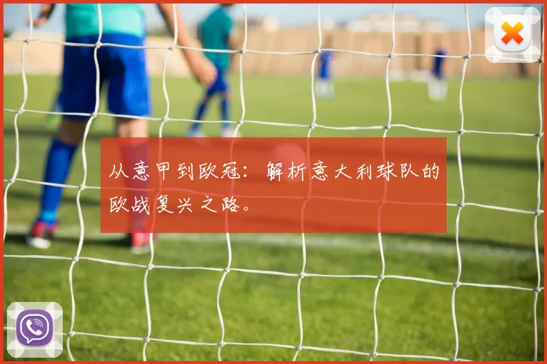 从意甲到欧冠：解析意大利球队的欧战复兴之路。