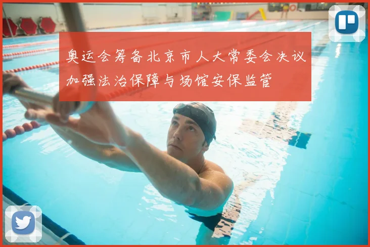 奥运会筹备北京市人大常委会决议加强法治保障与场馆安保监管