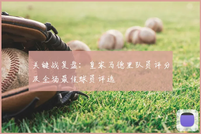 关键战复盘：皇家马德里队员评分及全场最佳球员评选