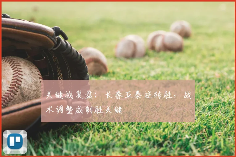 关键战复盘：长春亚泰逆转胜，战术调整成制胜关键