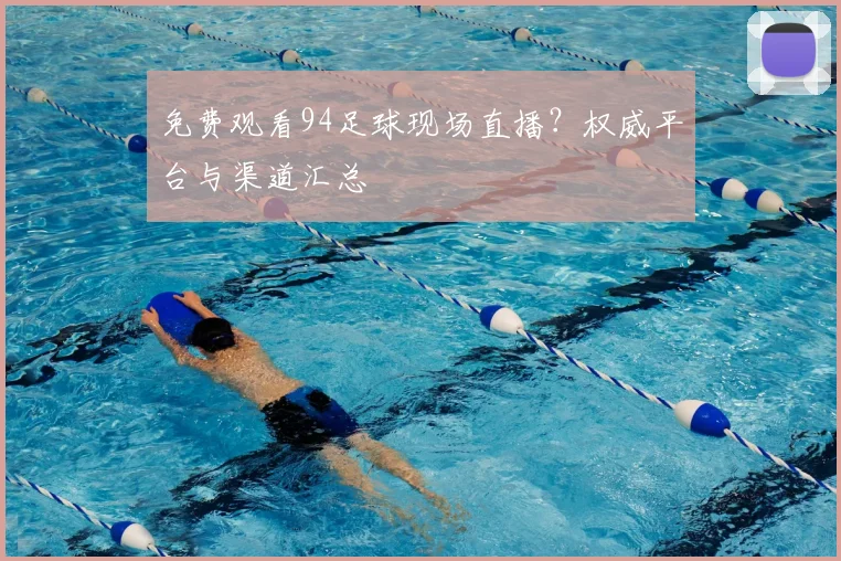 免费观看94足球现场直播？权威平台与渠道汇总