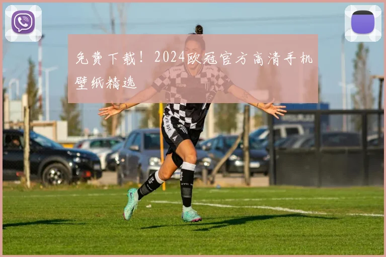 免费下载！2024欧冠官方高清手机壁纸精选