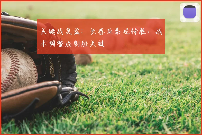 关键战复盘：长春亚泰逆转胜，战术调整成制胜关键