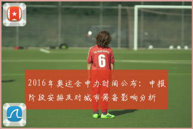 2016年奥运会申办时间公布：申报阶段安排及对城市筹备影响分析