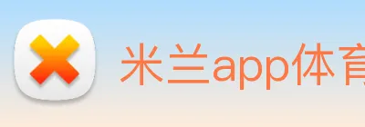 米兰app体育登录入口安全吗 logo